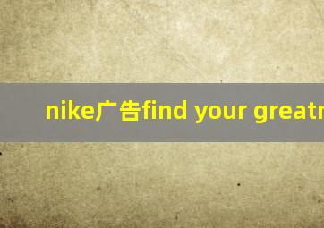 nike广告find your greatness